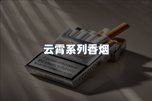 云霄系列香烟